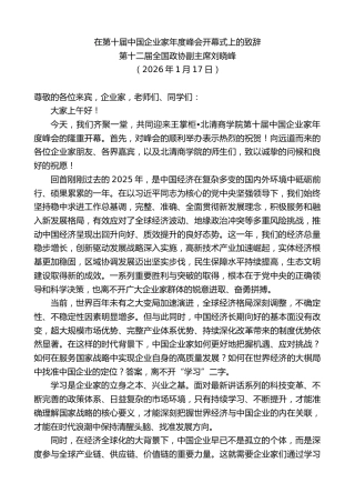 最新讲话系列第13553期第十二届全国政协副主席刘晓峰：在第十届中国企业家年度峰会开幕式上的致辞