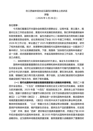 最新讲话系列第13554期罗勤：在江西省林场协会五届四次理事会上的讲话