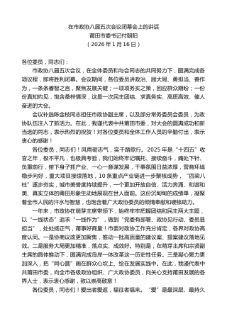 最新讲话系列第13556期莆田市委书记付朝阳：在市政协八届五次会议闭幕会上的讲话