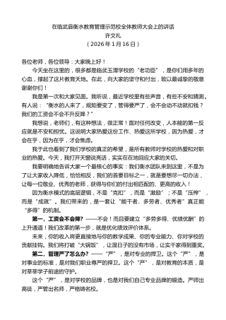 最新讲话系列第13558期许文礼：在临武县衡水教育管理示范校全体教师大会上的讲话