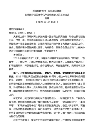 最新讲话系列第13559期谢锋：在美国中国总商会马年颁奖晚宴上的主旨演讲：不畏风吹浪打，发扬龙马精神