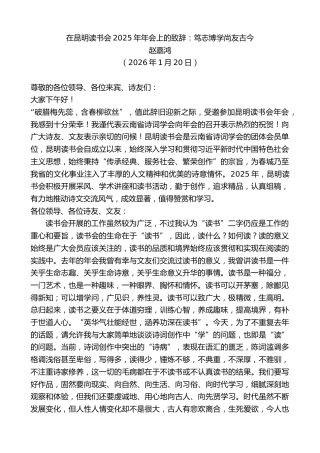 最新讲话系列第13561期赵嘉鸿：在昆明读书会2025年年会上的致辞：笃志博学尚友古今