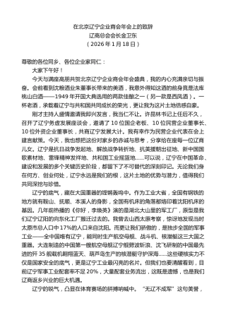 最新讲话系列第13562期辽商总会会长金卫东：在北京辽宁企业商会年会上的致辞