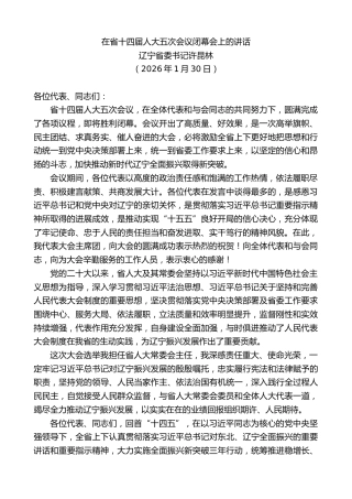 最新讲话系列第13563期辽宁省委书记许昆林：在省十四届人大五次会议闭幕会上的讲话