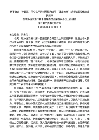 最新讲话系列第13564期连云港市委书记邢正军：在政协连云港市第十四届委员会第五次会议上的讲话
