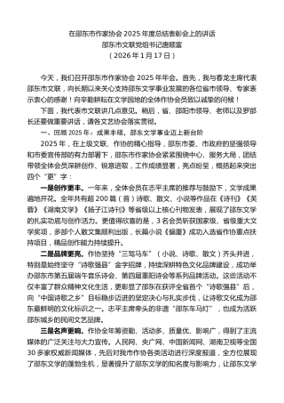 最新讲话系列第13565期邵东市文联党组书记唐顺富：在邵东市作家协会2025年度总结表彰会上的讲话