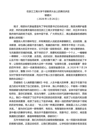 最新讲话系列第13566期郁建兴：在浙江工商大学干部教师大会上的离任讲话