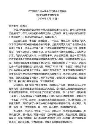 最新讲话系列第13567期鄂州市政协主席杜文清：在市政协九届六次会议闭幕会上的讲话