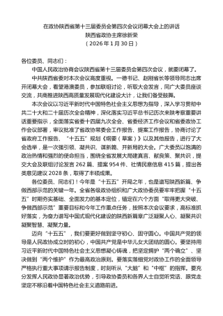 最新讲话系列第13569期陕西省政协主席徐新荣：在政协陕西省第十三届委员会第四次会议闭幕大会上的讲话