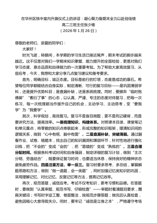 最新讲话系列第13570期高二三班主任张少维：在华州区铁中室内升旗仪式上的讲话：凝心聚力备期末全力以赴创佳绩