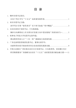 经验交流系列第1465期（6篇）广西壮族自治区省级领导和厅级主要负责同志学习贯彻党的二十届四中全会精神研讨班发言材料汇编