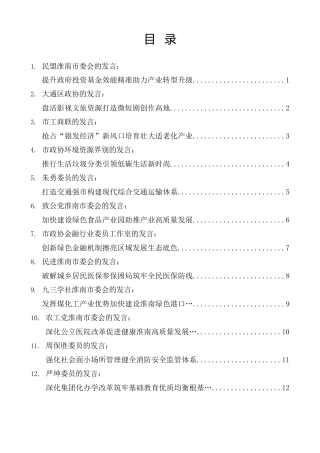 经验交流系列第1470期（20篇）十六届淮南市政协五次会议大会发言材料汇编（分组、审议）