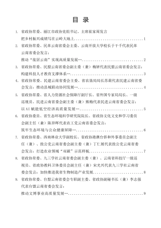 经验交流系列第1472期（12篇）云南省政协十三届四次会议第二次全体会议大会发言材料汇编（分组、审议）