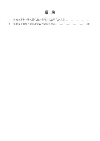 经验交流系列第1474期（2篇）宁波市、芜湖市人大代表发言材料汇编（分组、审议）