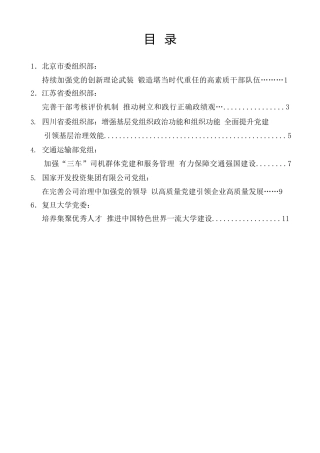 经验交流系列第1476期（6篇）全国组织部长会议发言材料汇编