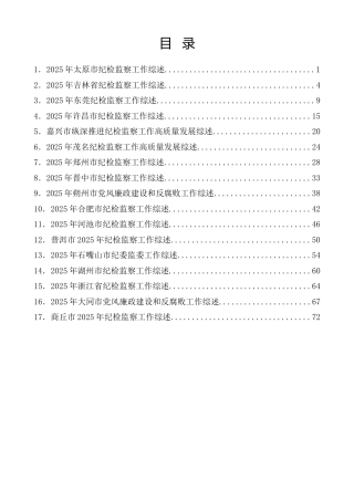 热点系列第853期（17篇）2025年纪检监察工作总结、纪委工作总结、党风廉政建设总结素材汇编