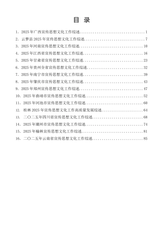 热点系列第854期（16篇）2025年宣传思想文化工作总结、宣传部工作总结素材汇编