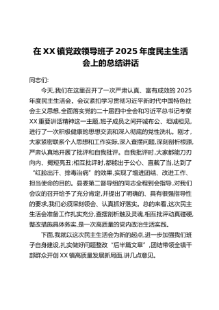 在XX镇党政领导班子2025年度民主生活会上的总结讲话