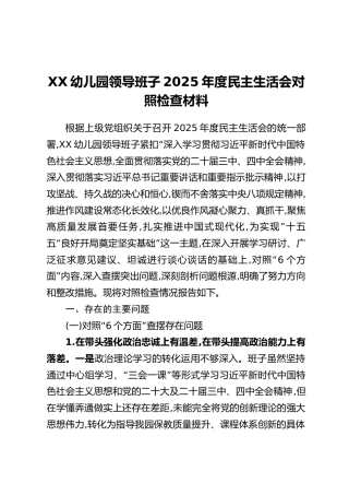 XX幼儿园领导班子2025年度民主生活会对照检查材料