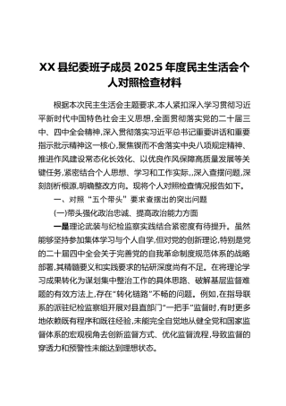 XX县纪委班子成员2025年度民主生活会个人对照检查材料