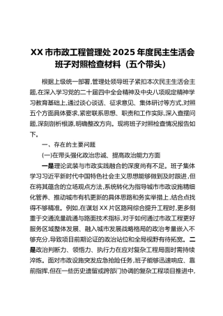 XX市市政工程管理处2025年度民主生活会班子对照检查材料