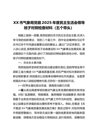 XX市气象局党组2025年度民主生活会领导班子对照检查材料（五个带头）