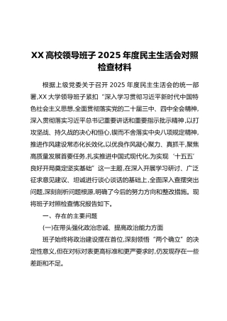 XX高校领导班子2025年度民主生活会对照检查材料
