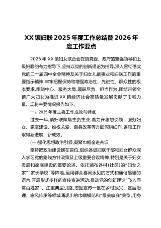 XX镇妇联2025年度工作总结暨2026年度工作要点