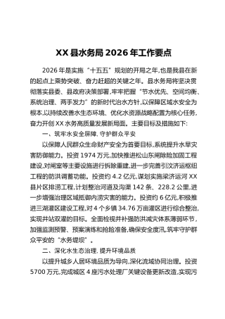 XX县水务局2026年工作要点