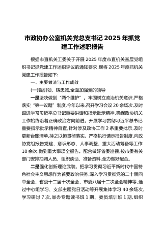 市政协办公室机关党总支书记2025年抓党建工作述职报告