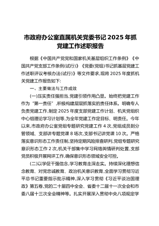 市政府办公室直属机关党委书记2025年抓党建工作述职报告