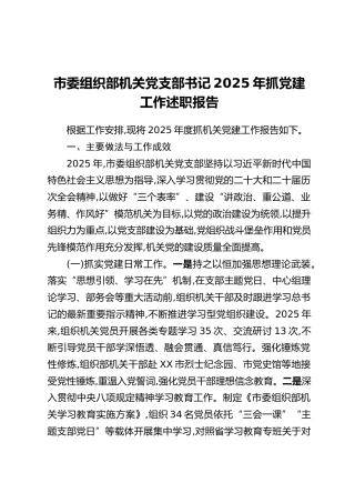 市委组织部机关党支部书记2025年抓党建工作述职报告