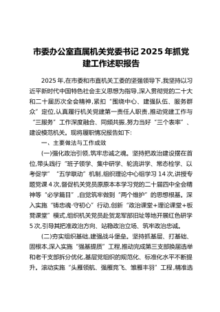 市委办公室直属机关党委书记2025年抓党建工作述职报告