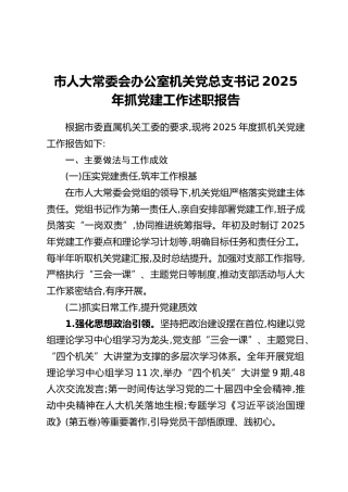 市人大常委会办公室机关党总支书记2025年抓党建工作述职报告