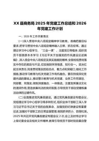 XX县商务局2025年党建工作总结和2026年党建工作计划