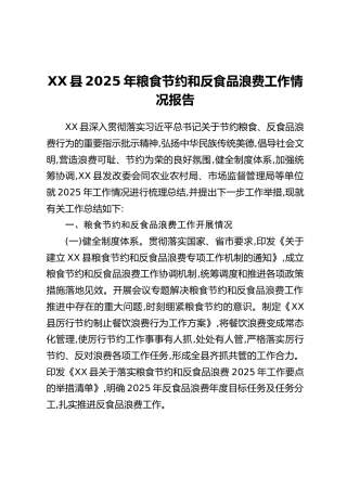 XX县2025年粮食节约和反食品浪费工作情况报告