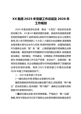 XX集团2025年党建工作总结及2026年工作规划