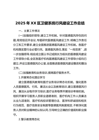 2025年XX区卫健系统作风建设工作总结