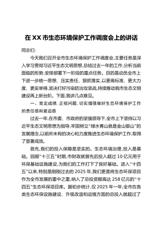 在XX市生态环境保护工作调度会上的讲话（3）