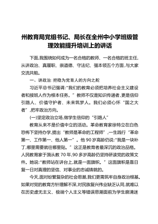 州教育局党组书记、局长在全州中小学班级管理效能提升培训上的讲话：做新时代学生成长的引路人
