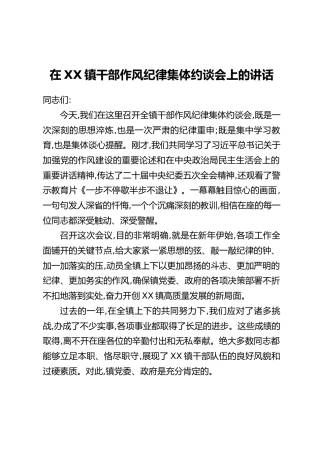 在XX镇干部作风纪律集体约谈会上的讲话