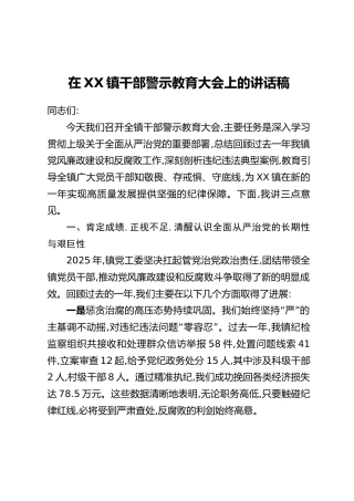 在XX镇干部警示教育大会上的讲话稿