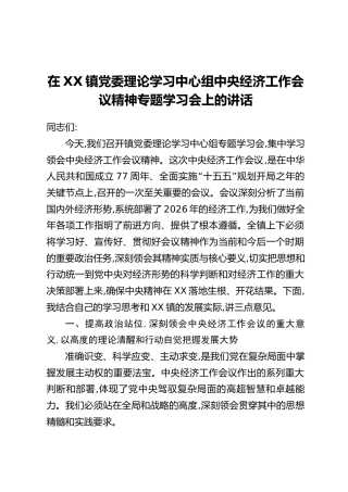 在XX镇党委理论学习中心组中央经济工作会议精神专题学习会上的讲话