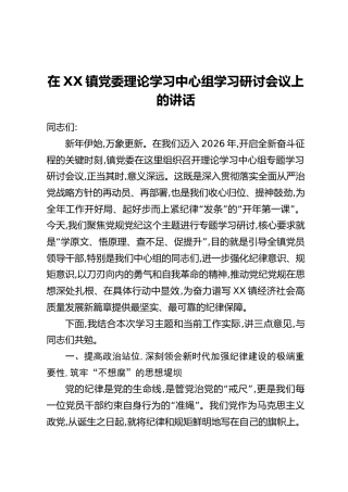 在XX镇党委理论学习中心组学习研讨会议上的讲话