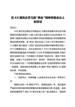在XX镇传达学习县“两会”精神专题会议上的讲话