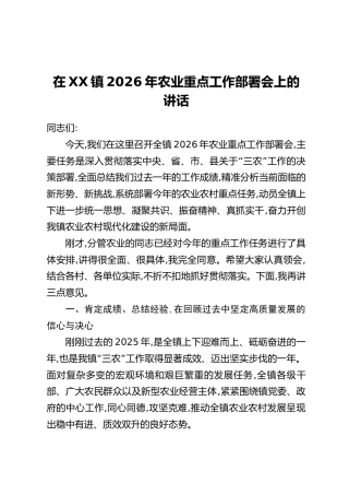 在XX镇2026年农业重点工作部署会上的讲话