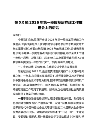 在XX镇2026年第一季度基层党建工作推进会上的讲话_1