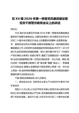 在XX镇2026年第一季度党风廉政建设暨党员干部警示教育会议上的讲话