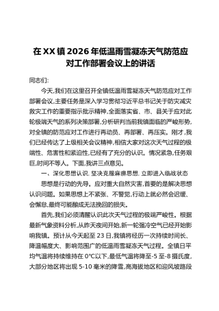 在XX镇2026年低温雨雪凝冻天气防范应对工作部署会议上的讲话