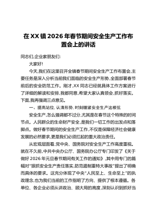 在XX镇2026年春节期间安全生产工作布置会上的讲话